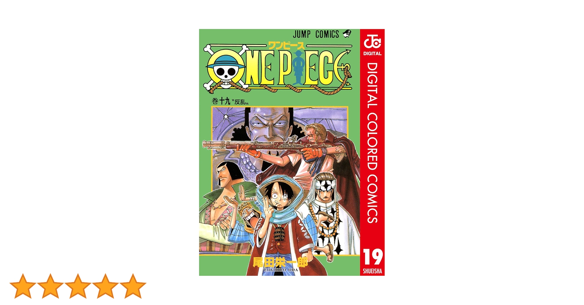 Amazon.co.jp: ONE PIECE カラー版 19 (ジャンプコミックスDIGITAL